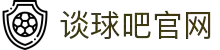 谈球吧(中国)-官方网站